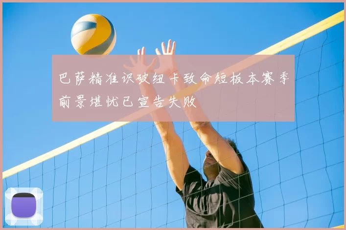 巴萨精准识破纽卡致命短板本赛季前景堪忧已宣告失败