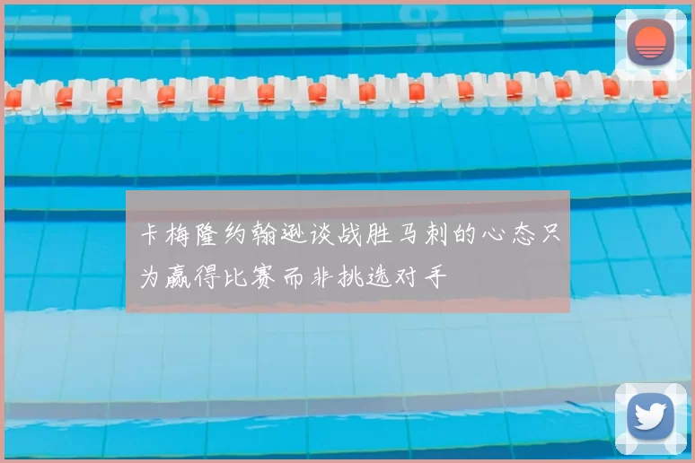 卡梅隆约翰逊谈战胜马刺的心态只为赢得比赛而非挑选对手