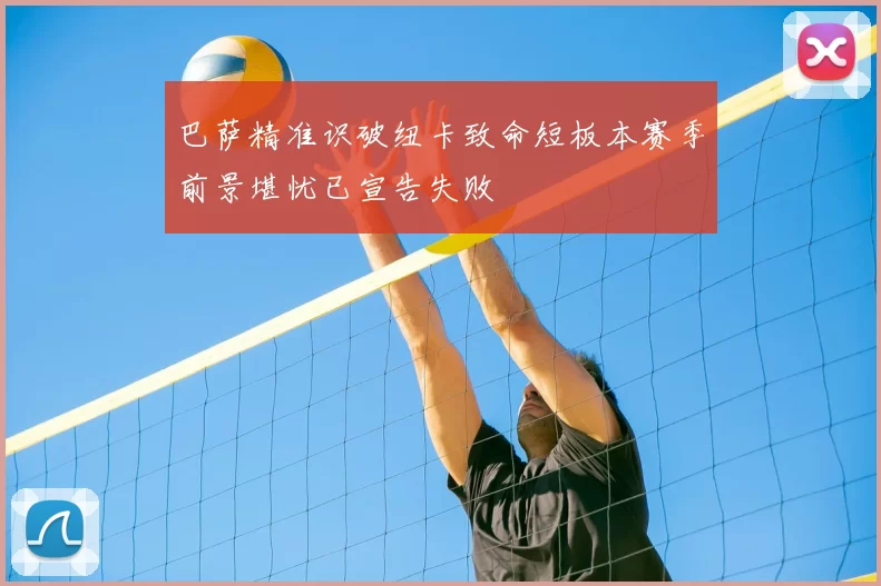 巴萨精准识破纽卡致命短板本赛季前景堪忧已宣告失败