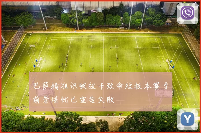 巴萨精准识破纽卡致命短板本赛季前景堪忧已宣告失败