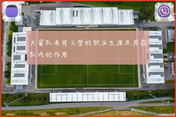 火箭队老将戈登的职业生涯及其在队内的作用