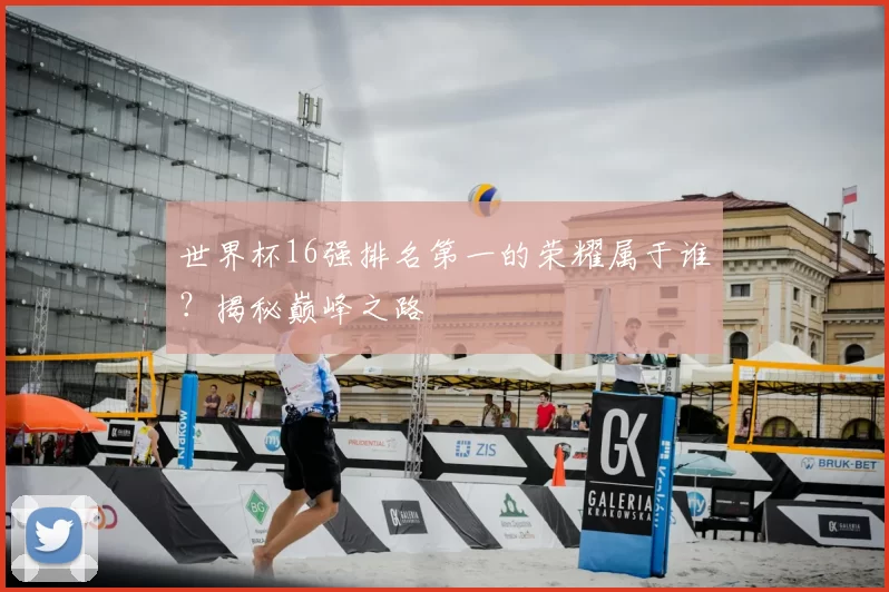 世界杯16强排名第一的荣耀属于谁?揭秘巅峰之路