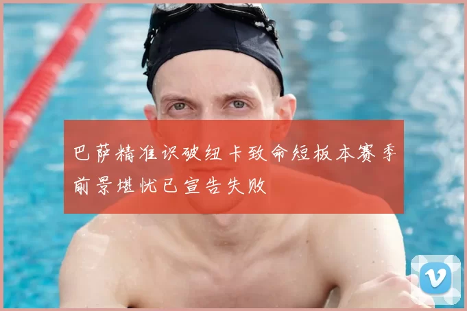 巴萨精准识破纽卡致命短板本赛季前景堪忧已宣告失败