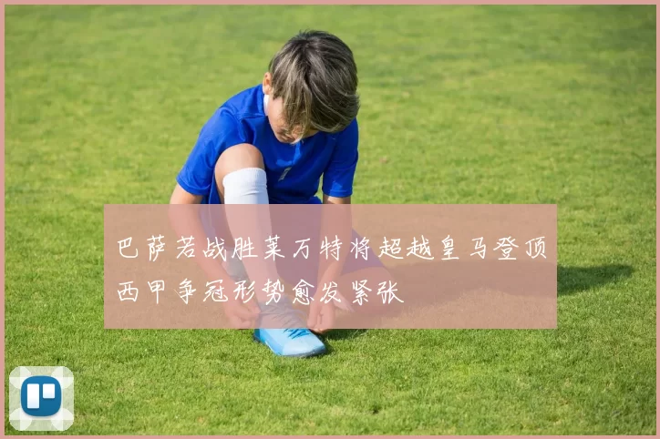 巴萨若战胜莱万特将超越皇马登顶西甲争冠形势愈发紧张