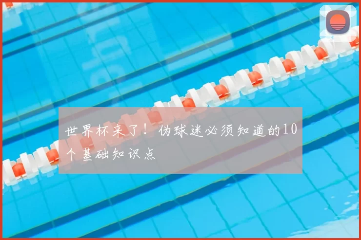 世界杯来了！伪球迷必须知道的10个基础知识点