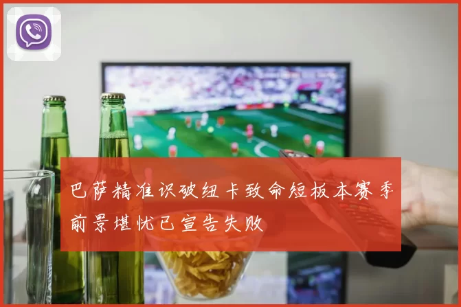 巴萨精准识破纽卡致命短板本赛季前景堪忧已宣告失败