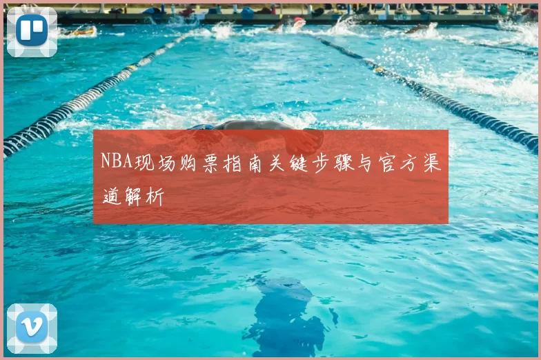 NBA现场购票指南关键步骤与官方渠道解析