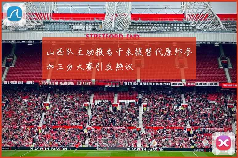 山西队主动报名于米提替代原帅参加三分大赛引发热议