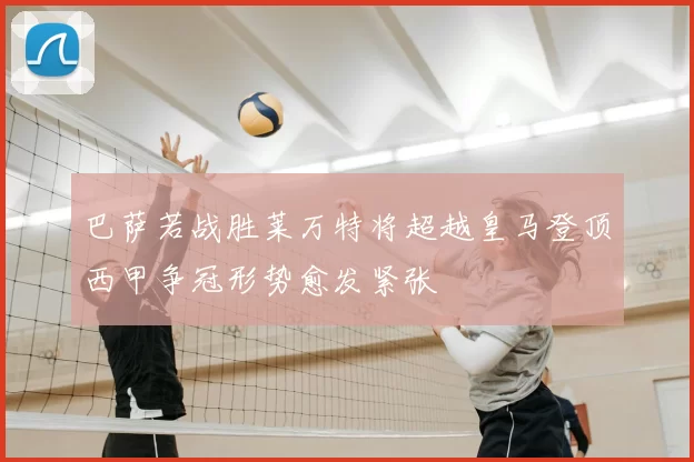 巴萨若战胜莱万特将超越皇马登顶西甲争冠形势愈发紧张