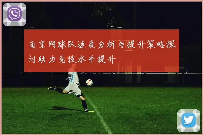 南京网球队速度分析与提升策略探讨助力竞技水平提升
