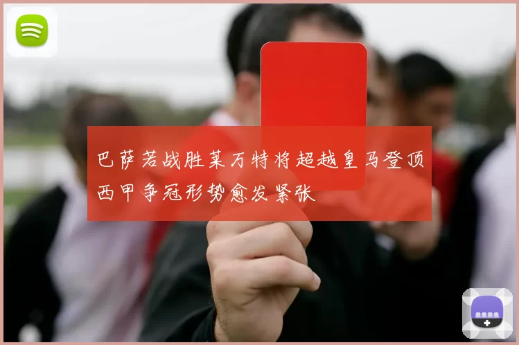 巴萨若战胜莱万特将超越皇马登顶西甲争冠形势愈发紧张