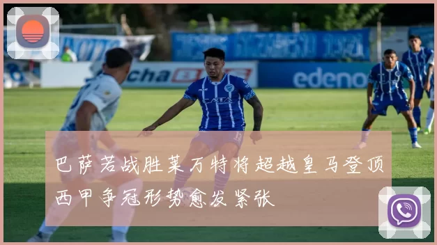 巴萨若战胜莱万特将超越皇马登顶西甲争冠形势愈发紧张