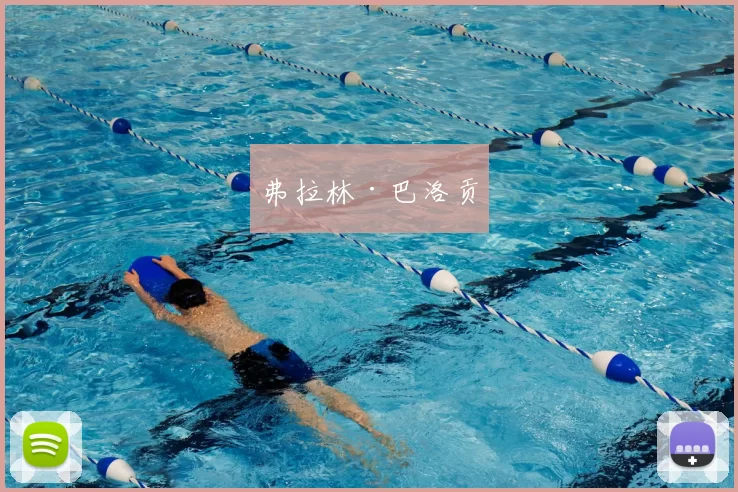 弗拉林·巴洛贡