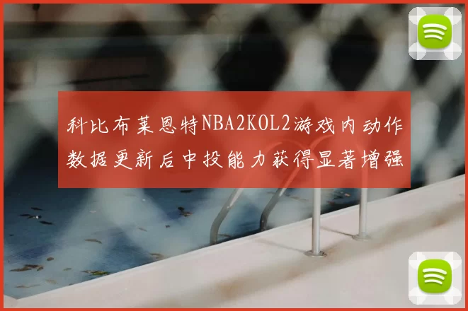 科比布莱恩特NBA2KOL2游戏内动作数据更新后中投能力获得显著增强