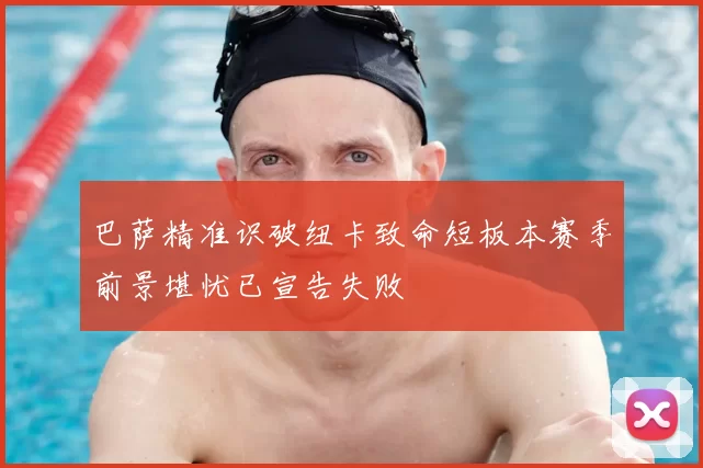 巴萨精准识破纽卡致命短板本赛季前景堪忧已宣告失败