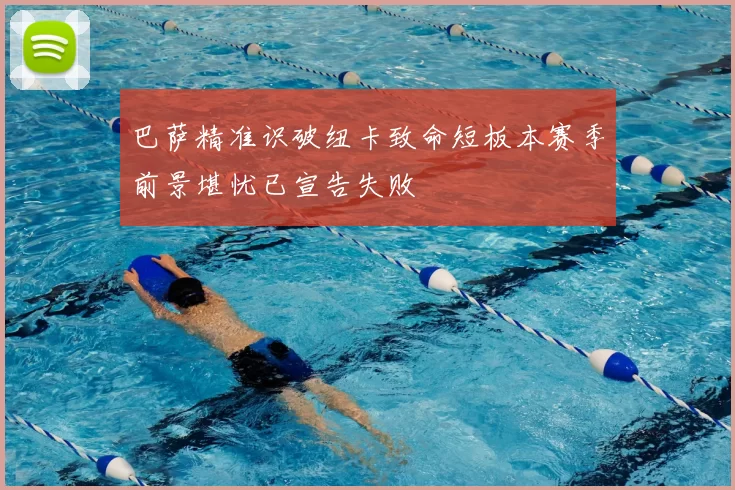 巴萨精准识破纽卡致命短板本赛季前景堪忧已宣告失败