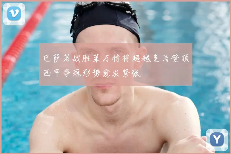 巴萨若战胜莱万特将超越皇马登顶西甲争冠形势愈发紧张