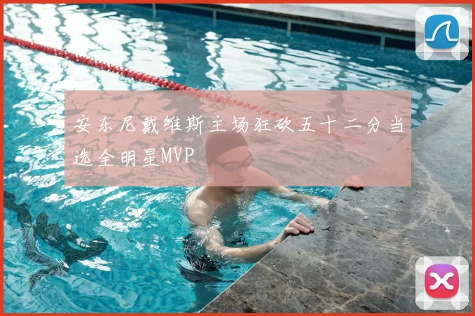 安东尼戴维斯主场狂砍五十二分当选全明星MVP