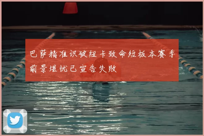 巴萨精准识破纽卡致命短板本赛季前景堪忧已宣告失败