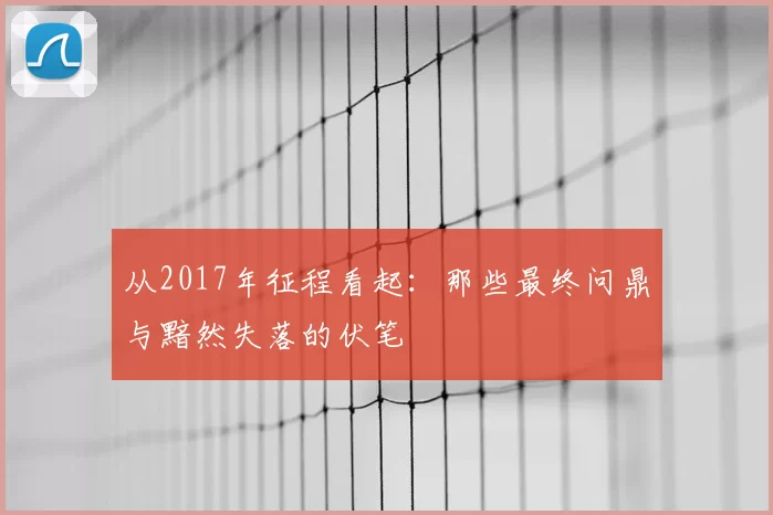 从2017年征程看起:那些最终问鼎与黯然失落的伏笔
