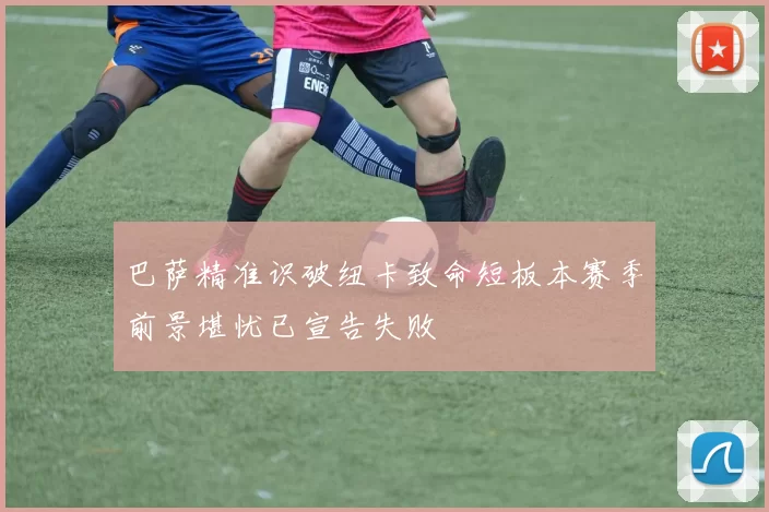 巴萨精准识破纽卡致命短板本赛季前景堪忧已宣告失败