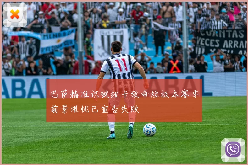 巴萨精准识破纽卡致命短板本赛季前景堪忧已宣告失败