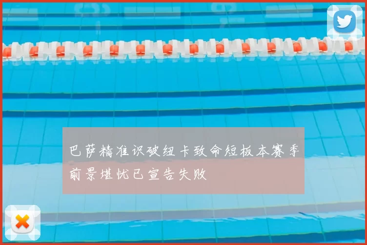 巴萨精准识破纽卡致命短板本赛季前景堪忧已宣告失败