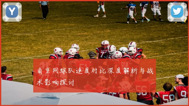 南京网球队速度对比深度解析与战术影响探讨
